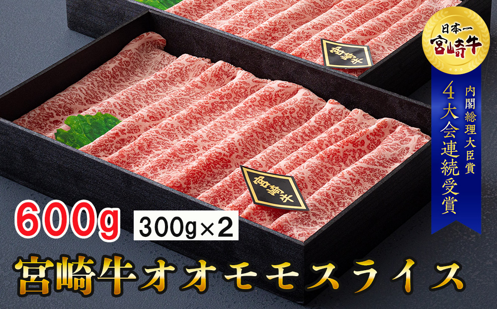 【宮崎牛】 宮崎牛 オオモモ スライス すき焼き 合計600g 300g×2箱 化粧箱 [ハツトリー 宮崎県 美郷町 31aw0009] 冷凍 牛肉 内閣総理大臣賞受賞 宮崎県産 送料無料 焼きしゃぶ 薄切り うす切り ギフト 贈り物 プレゼント 父の日 母の日 肉巻き サシ 赤身 巻物