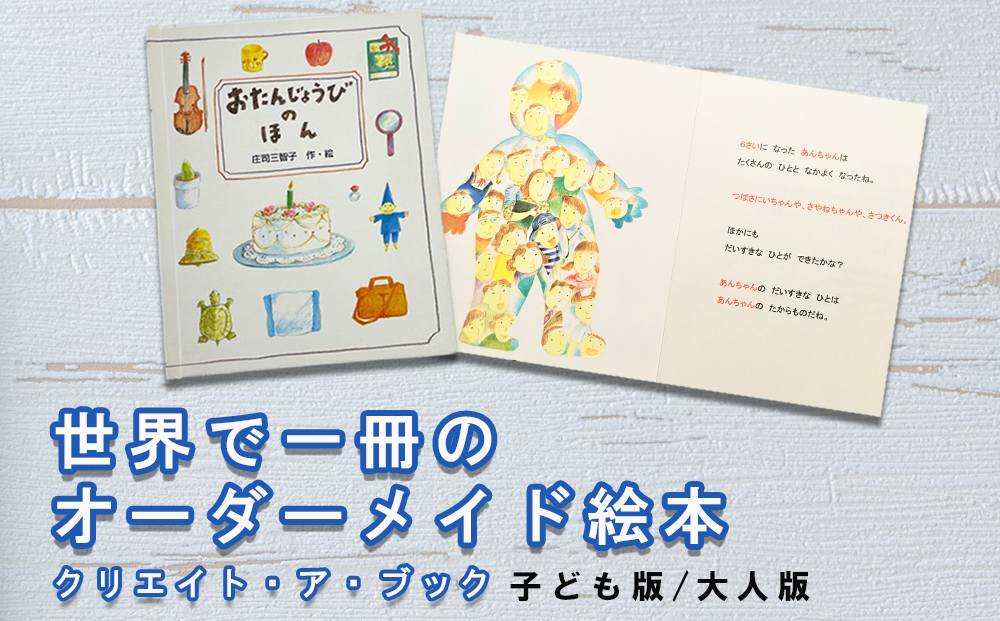 オーダーメイド 絵本 おたんじょうびのほん [あったか絵本屋 宮崎県 美郷町 31ax0012] 誕生日 プレゼント 贈り物 クリエイト・ア・ブック