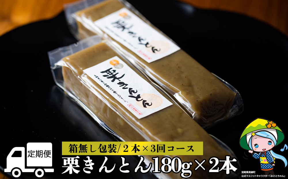 【定期便】栗きんとん(180g)×2本×3回 箱無し簡易包装