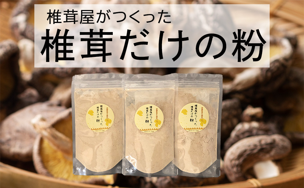 椎茸だけの粉 宮崎産 原木栽培乾椎茸のパウダー (60g×3袋)｜ふるラボ