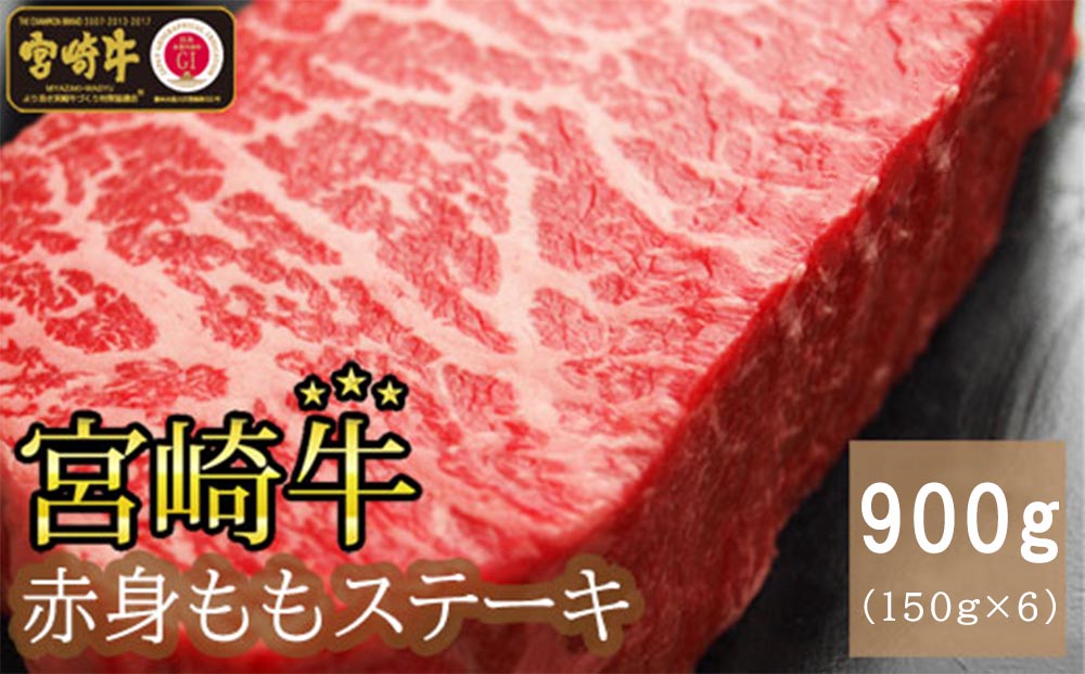 牛肉 宮崎牛 赤身 ステーキ 150g ×6 計 900g [SHINGAKI 宮崎県 美郷町 31ag0083] 冷凍 小分け 牛もも モモ もも 宮崎 黒毛和牛