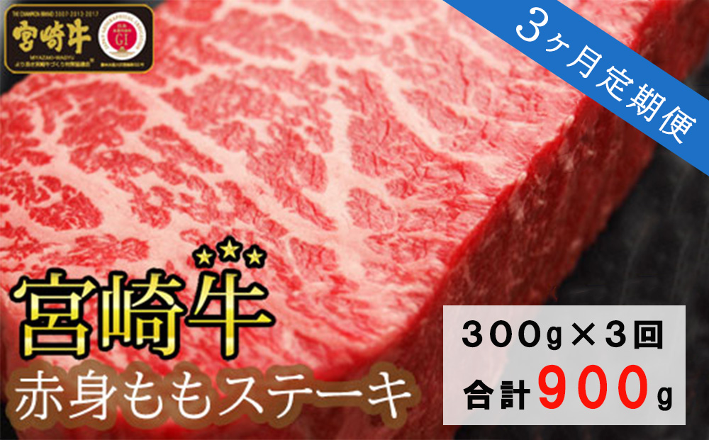 3回 定期便 宮崎牛 赤身 ステーキ 150g×2×3回 合計900g [SHINGAKI 宮崎県 美郷町 31ag0092] 牛肉 モモ もも 真空 冷凍 内閣総理大臣賞受賞 宮崎県産 黒毛 和牛 あっさり ヘルシー BBQ バーベキュー キャンプ