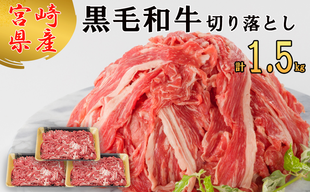 宮崎県産 黒毛和牛 切り落とし 1.5kg 500g ×3 小分け 冷凍 送料無料 切