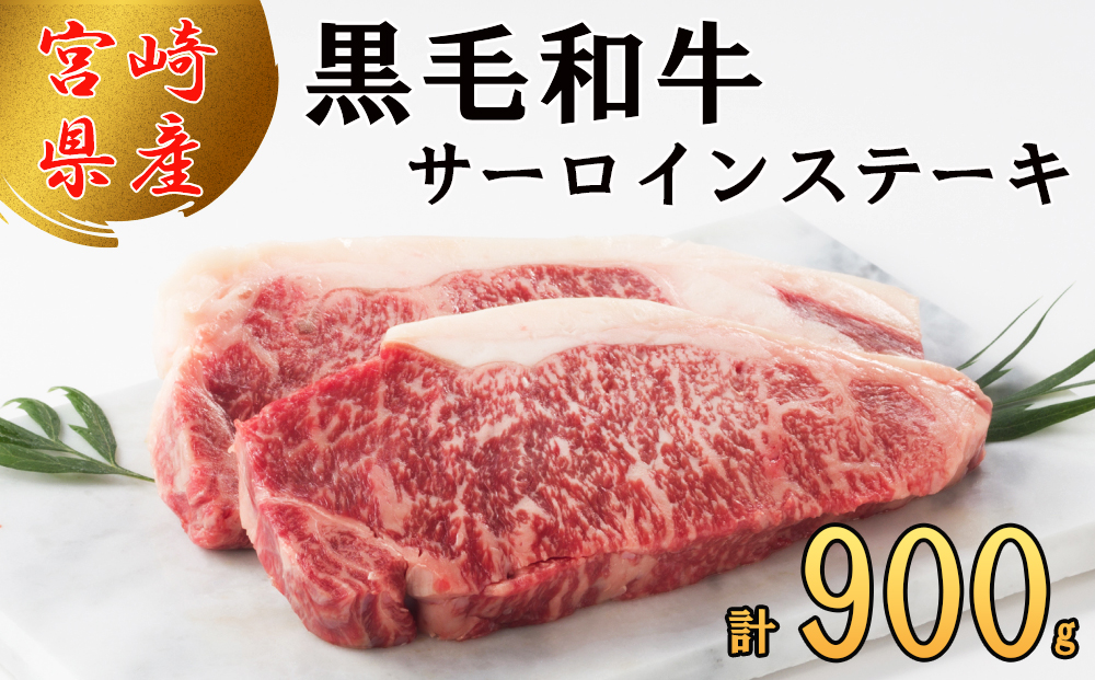 宮崎県産 黒毛和牛 サーロイン ステーキ 900g 300g×3 小分け 冷凍 送料