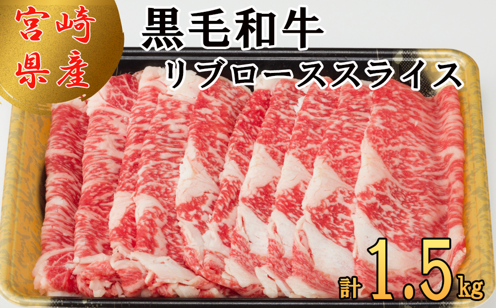 宮崎県 産 黒毛 和牛 リブロース スライス 1.5kg 500g ×3 小分け 冷凍 送料無料 リブ ロース 国産 牛 肉 すき焼き しゃぶしゃぶ 牛丼 炒め物 焼肉 希少部位
