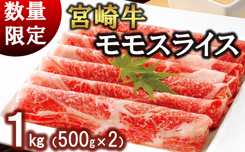 宮崎牛 モモ スライス 1kg (500g×2) 250gずつシートで小分け
