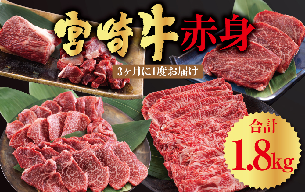 【定期便】 宮崎牛 赤身 全4回 ステーキ 焼肉 ブロック サイコロ カット 角切り スライス 薄切り うす切り 冷凍 送料無料 予約 国産 牛 肉 宮崎県産 炒め物 バーベキュー BBQ すき焼き しゃぶしゃぶ 煮込み 普段使い 肉巻き 牛丼 ヘルシー あっさり