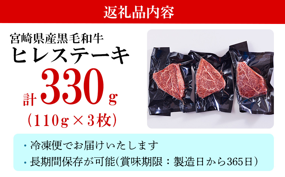 宮崎県産 黒毛和牛 ヒレ フィレ ヘレ ステーキ 330g 110g ×3枚 小分け