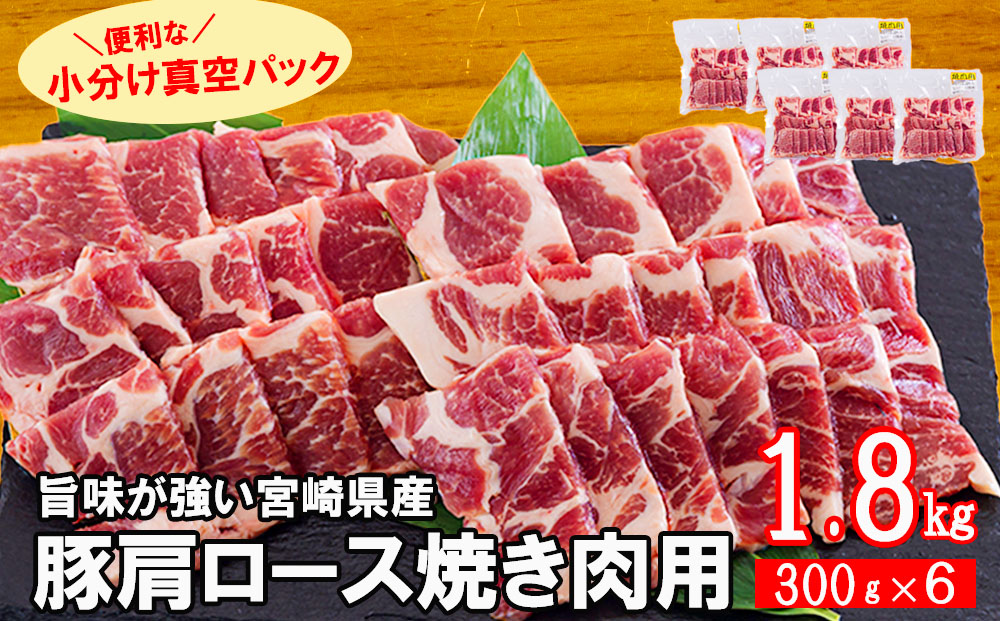 宮崎県産 豚 肩ロース 焼肉用 300g×6 計1.8kg [甲斐精肉店 宮崎県 美郷町 31as0060] 小分け 豚肉 冷凍 送料無料 BBQ バーベキュー キャンプ 普段使い 真空包装 収納スペース 炒め物 使いやすい 便利 パック 丼 調理 おかず 料理