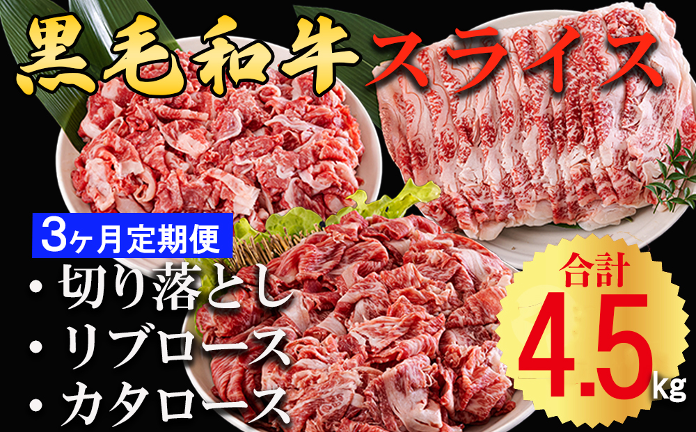 3回 定期便 宮崎県産 黒毛和牛 スライス セット 切り落とし モモ リブロース 肩ロース カタ 1.5kg 500g ×3 [サンアグリフーズ 宮崎県 美郷町 31ba0040] 小分け 合計4.5kg 冷凍 送料無料 切落し 国産 牛 経産牛 すき焼き 牛丼 炒め物 切落し 鍋 普段使い 薄切り うす切り 煮込み