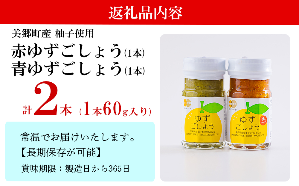 赤ゆずごしょう 青ゆずごしょう 2本セット 赤唐辛子 青唐辛子 柚子胡椒