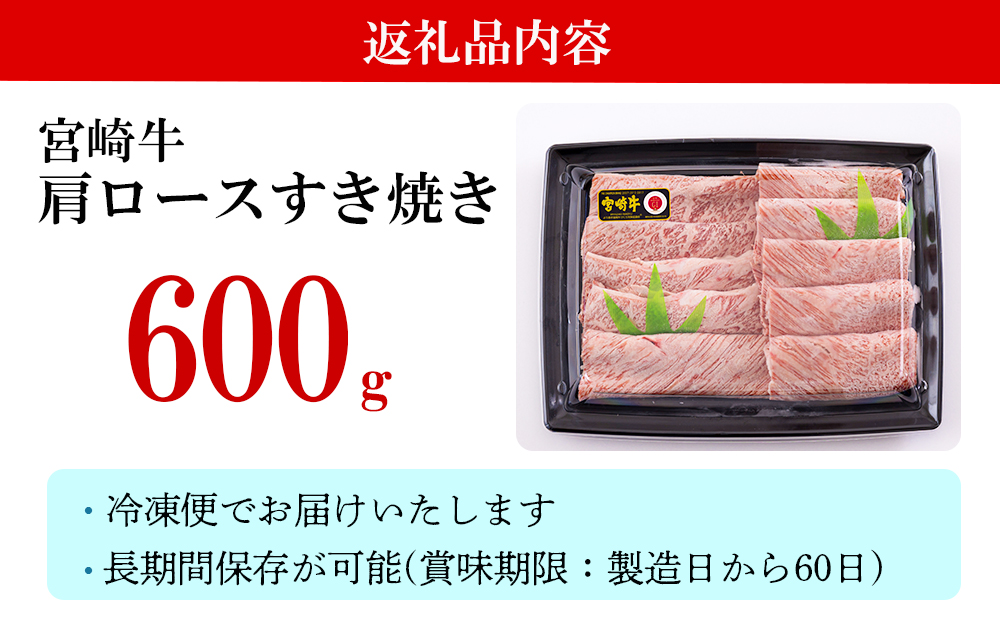 宮崎牛 肩ロース すき焼き 600g 冷凍 送料無料 国産 黒毛和牛 A5 A4