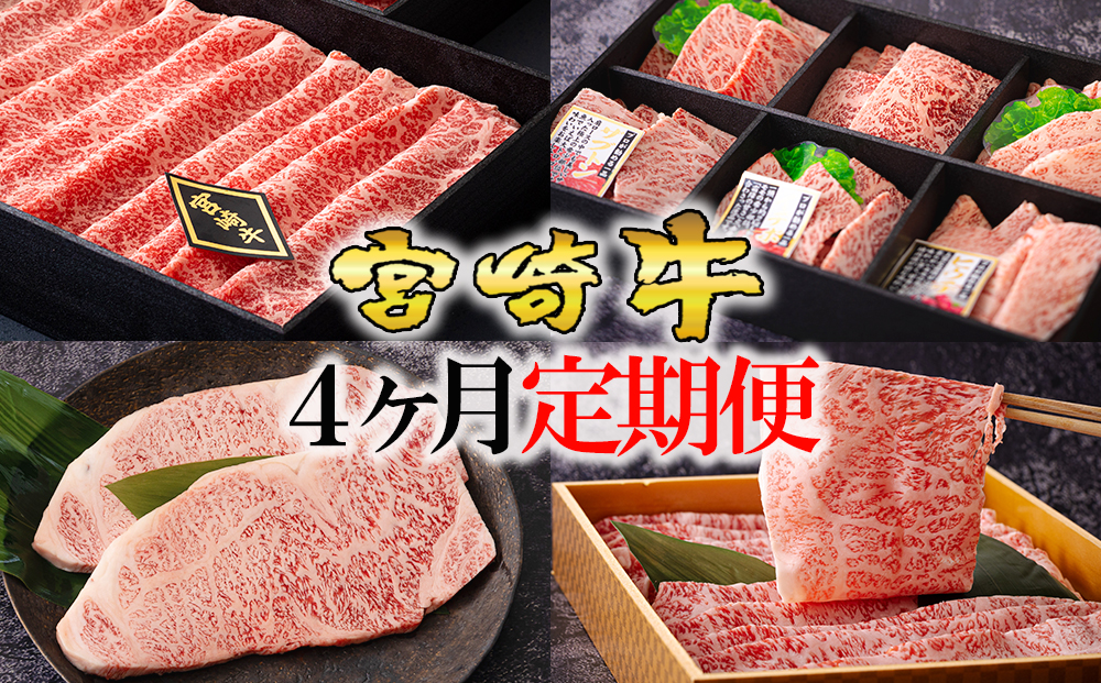 【４回定期便】 宮崎牛 オオモモ スライス 希少部位 焼肉 サーロイン ステーキ ロース すき焼き 合計2050g 化粧箱 冷凍 牛肉 内閣総理大臣賞受賞 宮崎県産 送料無料 焼きしゃぶ 薄切り うす切り ギフト 贈り物 プレゼント 父の日 母の日 肉巻き サシ