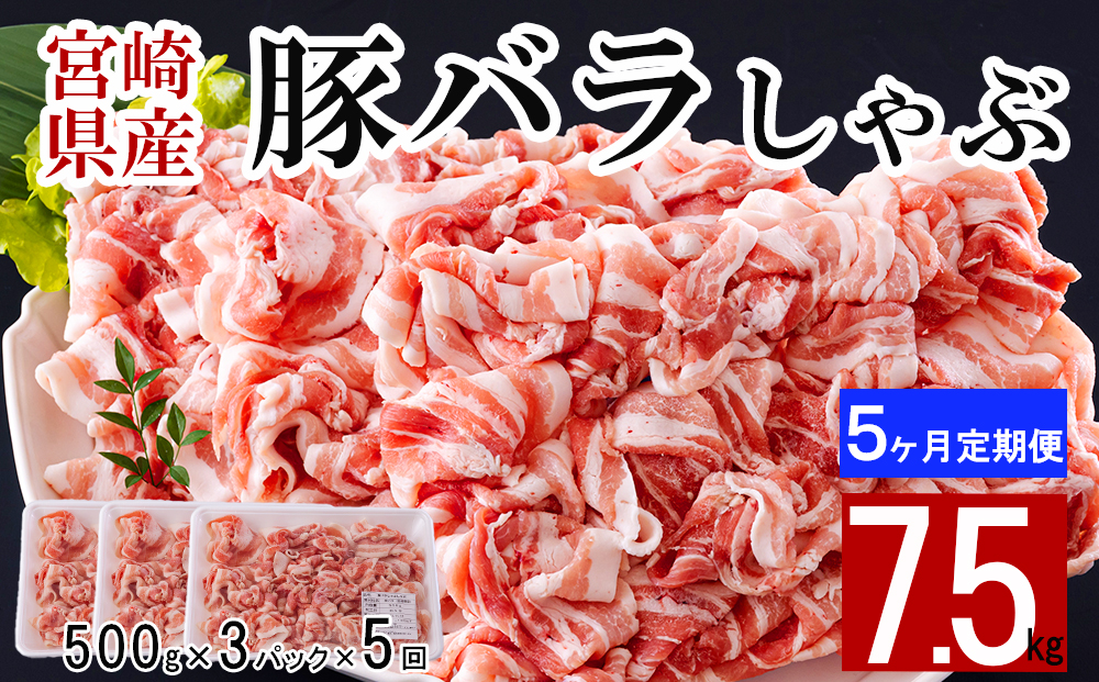 【５ヶ月定期便】 宮崎県産 豚バラ しゃぶしゃぶ 切落し 合計7.5kg 500g×3パック 小分け 冷凍 送料無料 国産 普段使い 炒め物 丼 切り落とし 薄切り うす切り セット 冷しゃぶ サラダ 野菜巻き 肉巻き ミルフィーユ 鍋 ソテー スープ 汁 餡かけ