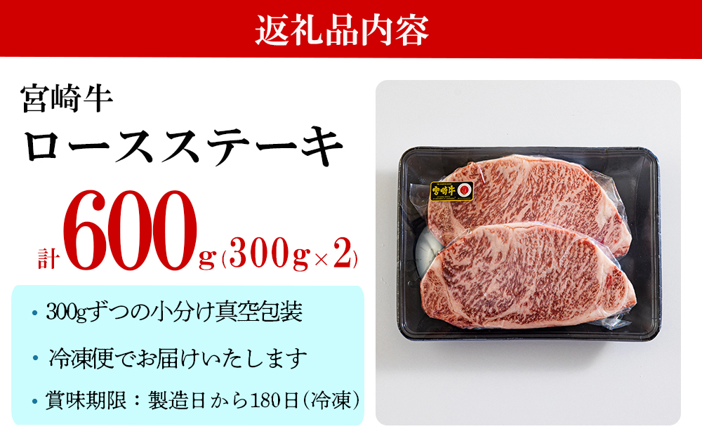 宮崎牛 特上 ロース ステーキ 600g (300g×2枚) 真空包装 小分け A4等級