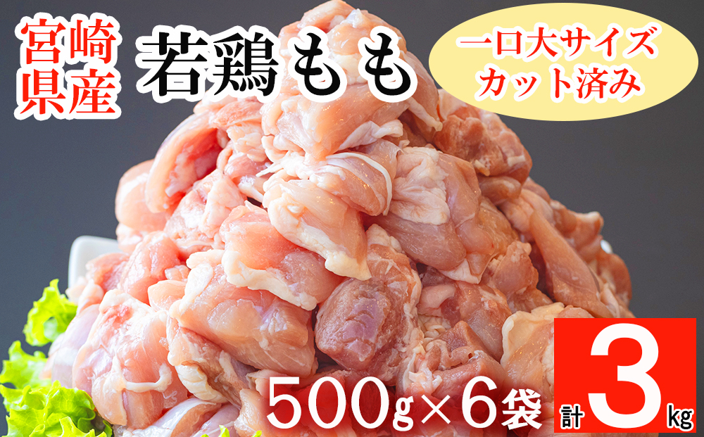 鶏肉 鶏 若鶏 もも肉 小分け カット済み 切身 冷凍 500g×6袋セット