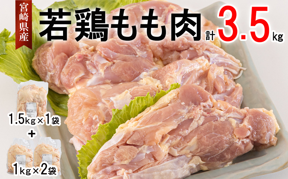 鶏肉 若鶏 もも肉 1.5kg×1 1kg×2 合計3.5kg 冷凍 モモ 国産 鳥 肉 宮崎