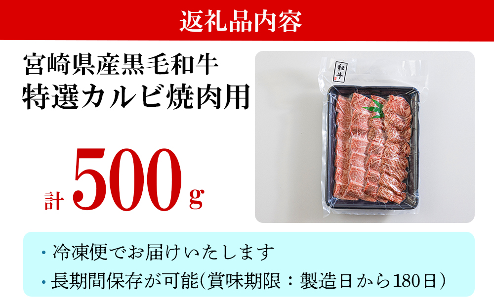 黒毛和牛 特選 カルビ 焼肉 500g [アグリ産業匠泰 宮崎県 美郷町 31be0024] 牛肉 炒め BBQ バーベキュー キャンプ 普段使い  調理 おかず 料理 国産 送料無料 パック 厳選 カルビ丼 クッパ 焼肉丼 スープ チャーハン 生春巻き マリネ 照り焼き 甘辛炒め チンジャオロース