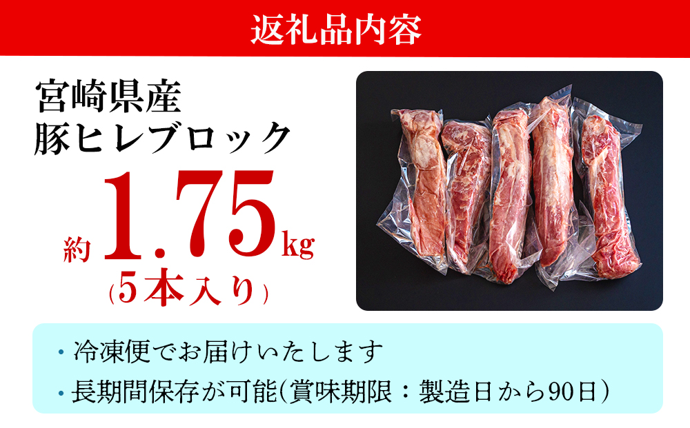 豚肉 ヒレ ブロック 5本 約1.75kg 宮崎県産 豚 フィレ ヘレ 肉 冷凍