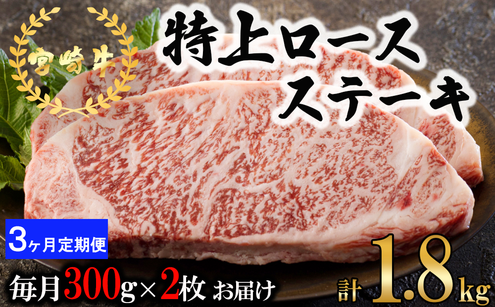 3回 定期便 宮崎牛 特上 ロース ステーキ 300g×2枚×3回 合計1.8kg 真空包装 [アグリ産業匠泰 宮崎県 美郷町 31be0030] 小分け A4等級以上 牛肉 黒毛和牛 焼肉 BBQ バーベキュー キャンプ サシ 霜降り 贅沢 とろける 柔らかい やわらかい ジューシー 丼 毎月届く 予約 ギフト プレゼント