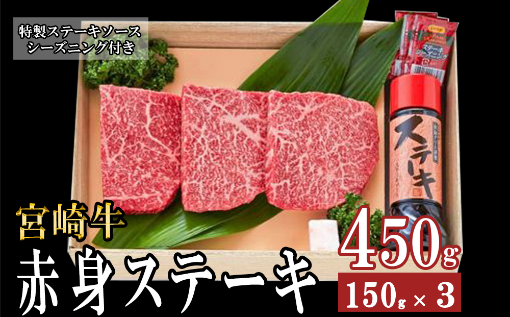 宮崎牛 赤身 ステーキ (150g×3枚) 特製ステーキソース シーズニング付 A5ランク 牛肉 和牛 ステーキ 赤身肉 脂控えめ あっさり 厳選 希少 旨味 冷凍 ３D急速高湿冷凍 パック包装 高級 贅沢 ご褒美 贈答用 ギフト お歳暮 記念日 父の日 母の日 年末