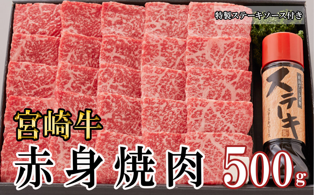 宮崎牛 赤身 焼肉 セット 500g ステーキソース付き ギフト箱入り A4 ブランド牛 冷凍 送料無料 国産 牛 肉 南海グリル 贈り物 プレゼント ギフト 父の日 母の日 お歳暮 特製ソース ３D急速高湿冷凍 旨味 モモ BBQ バーベキュー キャンプ