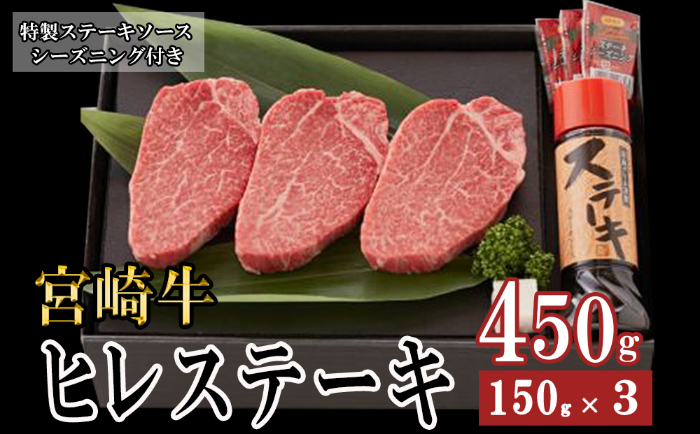 宮崎牛 A4 ヒレスーテキ 150g×3 合計450g ステーキソース付き ギフト箱入り [南海グリル 宮崎県 美郷町 31bg0014] ブランド牛 冷凍 送料無料 国産 牛 肉 南海グリル 贈り物 プレゼント ギフト 父の日 母の日 お歳暮 希少部位 ３D急速高湿冷凍 旨味 ステーキ