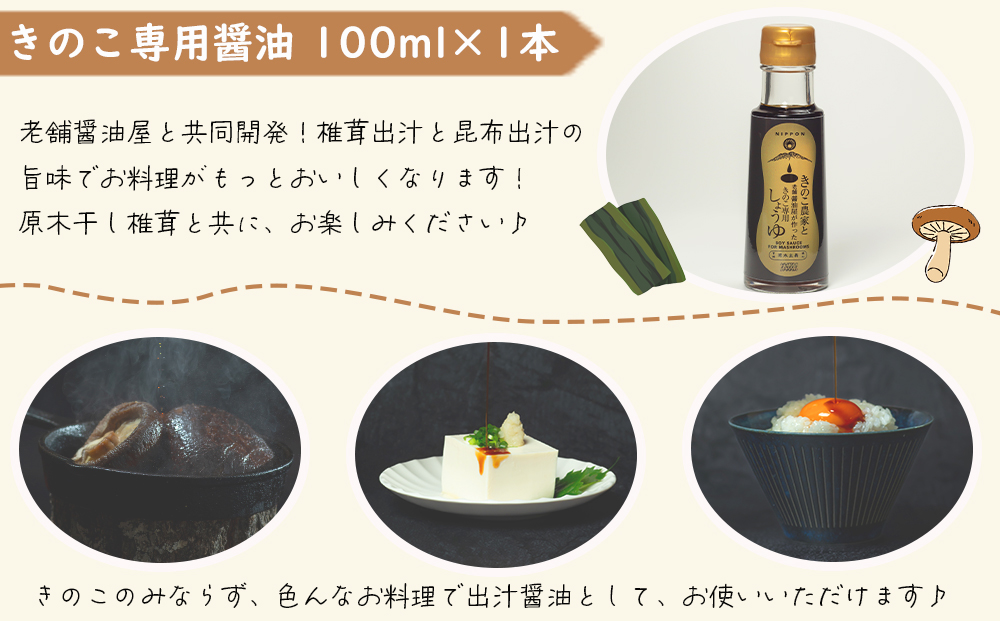 宮崎県産 干し椎茸 40g なば節 20g 専用醤油 1本 セット [ HUTTE 宮崎県 美郷町 31ao0018] 乾燥椎茸 出汁 オーガニック  原木栽培 有機JAS認証 料理 調理 常温 渡川 アヒージョ 煮物 煮付け おかず おこわ 鍋 みそ汁 炒め物 うどん そば