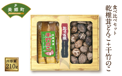 食べ比べセット 乾椎茸どんこ + 干竹のこ 2種 合計210g