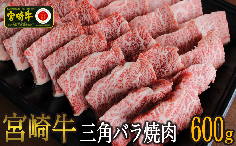 宮崎牛三角バラ焼肉600g｜ふるラボ