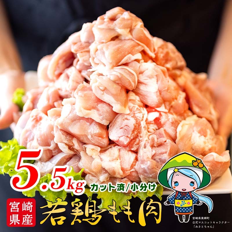 宮崎県産若鶏もも切身　ほぐれやすくて便利な小分け22袋セット　合計5.5kg