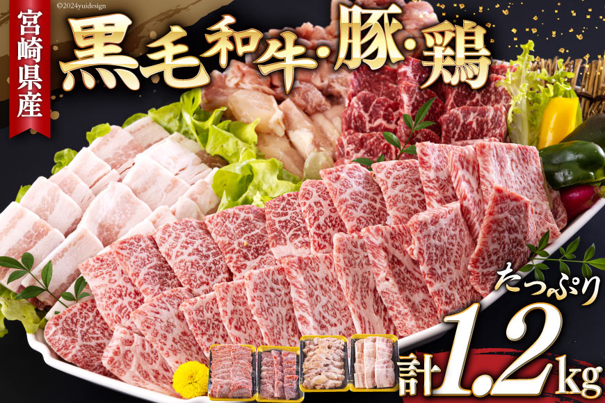 宮崎県産 焼肉 セット 黒毛和牛 モモ カルビ 豚バラ 若鶏 モモ 各300g 合計1.2kg [サンアグリフーズ 宮崎県 美郷町 31ba0028] 小分け 冷凍 送料無料 国産 BBQ バーベキュー キャンプ 普段使い 炒め物 丼 カット 詰め合わせ 経産牛