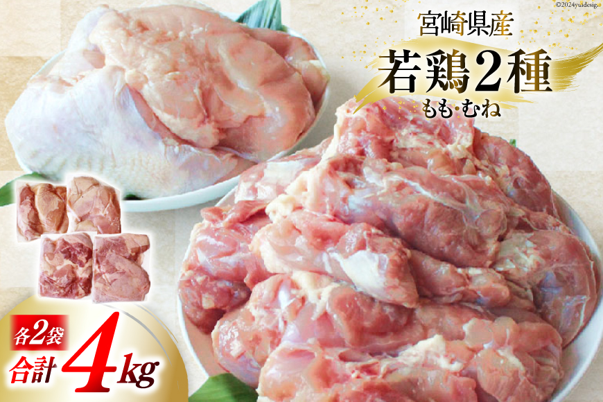 鶏肉 小分け 若鶏 むね肉 もも肉 セット 各 1kg ×2 計 4kg [九州児湯フーズ 宮崎県 美郷町 31ai0006] 冷凍 詰め合わせ もも モモ 宮崎 国産