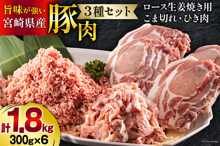 宮崎県産 豚肉 ３種 セット ひき肉 こま切れ ロース 生姜焼き用 小分け 各300g×2袋 計1.8kg [甲斐精肉店 宮崎県 美郷町 31as0057] 冷凍 宮崎県産 豚 肉 送料無料 炒め物 煮込み 豚丼 そぼろ丼 ハンバーグ 豚汁 キーマカレー 詰め合わせ 真空包装 収納スペース 挽き肉 ミンチ 小間切れ おかず