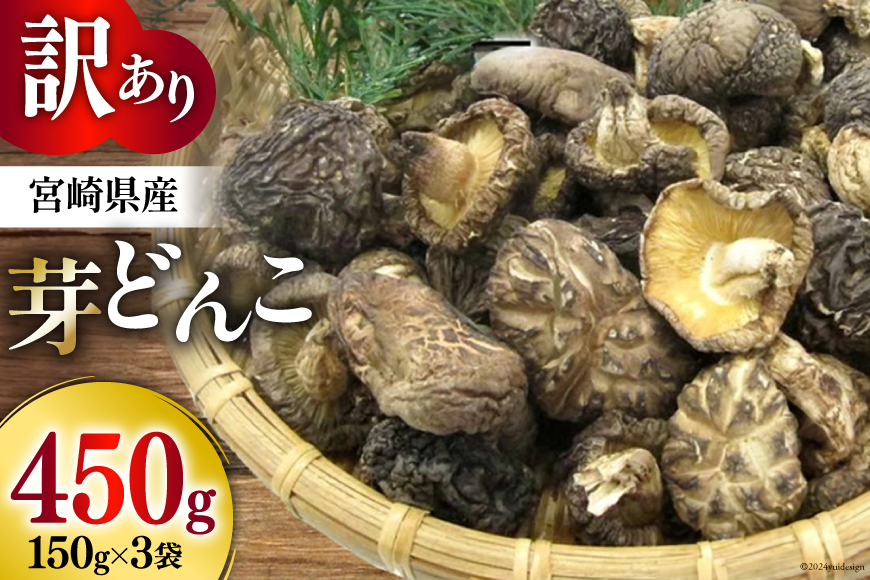 訳あり しいたけ 宮崎県産 乾燥 椎茸 芽どんこ 150g ×3p 計 450g チャック袋入 [岡田商店 宮崎県 美郷町 31ac0045] 小分け 乾燥椎茸 乾燥しいたけ どんこ