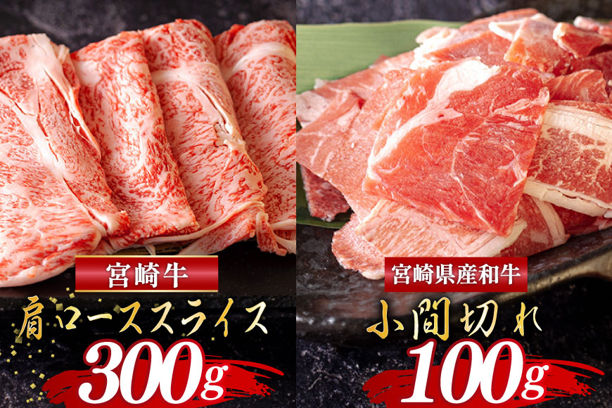 宮崎牛 肩ロース スライス 300g & 宮崎県産 和牛 小間切れ 100g [ミヤチク 宮崎県 美郷町 31au0063] 肉 牛肉 冷凍 黒毛和牛 こま 薄切り うす切り セット 詰め合わせ 詰合せ 国産