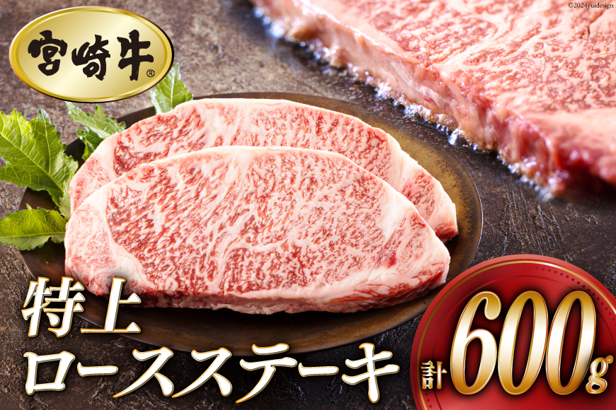 牛肉 ステーキ 宮崎牛 特上 ロースステーキ 300g ×2枚 計 600g[アグリ産業匠泰 宮崎県 美郷町 31be0028] 冷凍 小分け 肉 A4 A5 黒毛和牛 焼肉 焼き肉 BBQ バーベキュー 霜降り