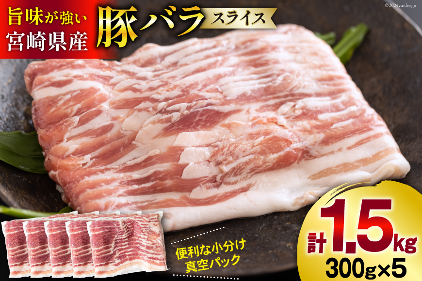 豚肉 小分け 宮崎県産 豚バラ スライス 300g ×5p 計 1.5kg [甲斐精肉店 宮崎県 美郷町 31as0064] 豚 個包装 冷凍 真空パック しゃぶしゃぶ 薄切り 宮崎 国産