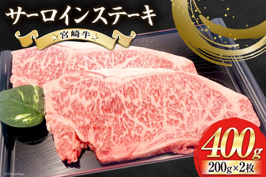 【宮崎牛】 サーロイン ステーキ 200g×2枚 計400g [レグセントジョイラー 宮崎県 美郷町 31bb0019] 冷凍 送料無料 国産 牛 肉 霜降り BBQ バーベキュー 焼肉 牛肉 国産 黒毛 和牛 宮崎県産 ブランド 牛 送料無料