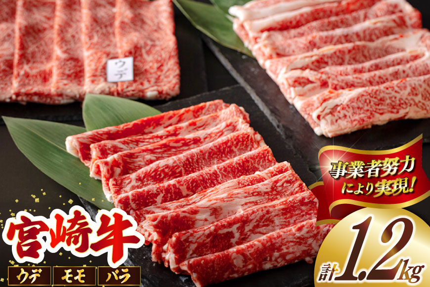 宮崎牛 ウデ モモ バラ スライス 各400g 合計1.2kg [ミヤチク 宮崎県 美郷町 31au0073] 肉 牛肉 冷凍 宮崎県産 国産 黒毛和牛 薄切り うす切り 食べ比べ セット 詰め合わせ 詰合せ