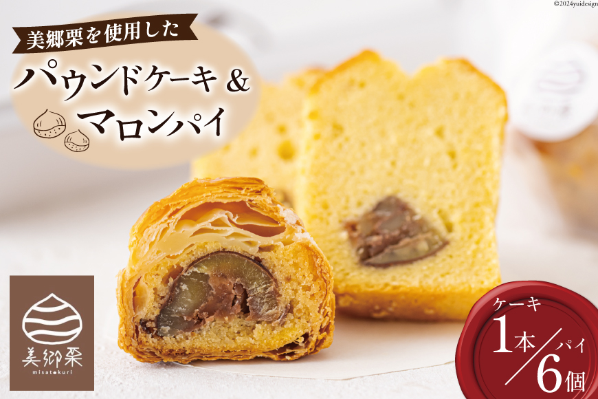 菓子 栗のパウンドケーキ 1本 & マロンパイ 6個 セット [栗菓子工房みず穂屋 宮崎県 美郷町 31at0014] 詰め合わせ スイーツ お取り寄せスイーツ 栗づくし 冷凍 送料無料 手作り 宮崎県 産 美郷栗 国産 贈答品 ギフト