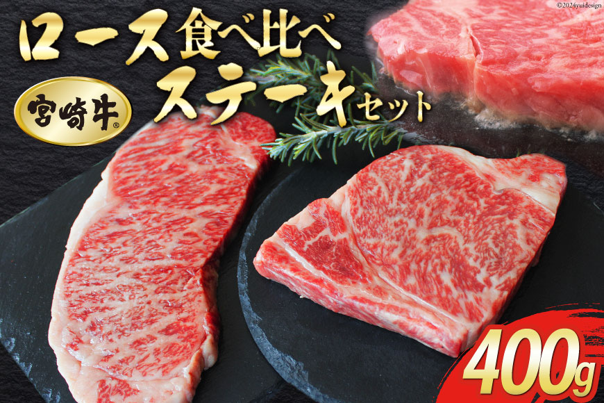 【宮崎牛】 ロース 食べ比べ ステーキ 400g セット [SHINGAKI 宮崎県 美郷町 31ag0049] 牛肉 宮崎牛 焼肉 鉄板焼き 黒毛 和牛 国産 宮崎 A4 A5等級 牛 宮崎県産 冷凍 送料無料 ブランド 牛 肉 霜降り BBQ バーベキュー キャンプ ギフト プレゼント