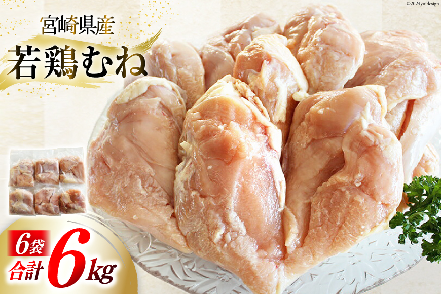 鶏肉 むね肉 若鶏むね肉 1kg ×6p 計 6kg [さくら産業 宮崎県 美郷町 31ai0008] 小分け むね 冷凍 若鶏 ムネ 鶏むね 鶏胸肉 鶏むね肉 国産 個包装