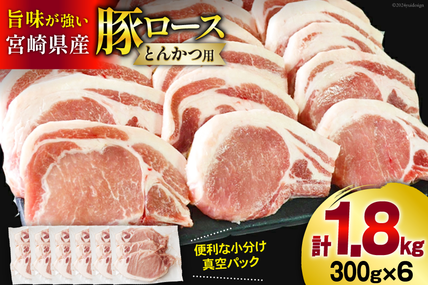 豚肉 ロース とんかつ用 300g ×6 計 1.8kg [甲斐精肉店 宮崎県 美郷町 31as0040] 冷凍 小分け 宮崎 豚 真空パック とんかつ リブロース