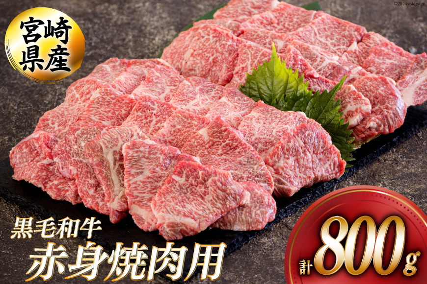 黒毛和牛 赤身 焼肉 400g×2 計800g [アグリ産業匠泰 宮崎県 美郷町 31be0026] 牛肉 炒め BBQ バーベキュー キャンプ 煮込み 普段使い 調理 おかず 料理 国産 送料無料 パック ビビンバ ハッシュドビーフ 焼き サラダ 青椒肉絲 チンジャオロース