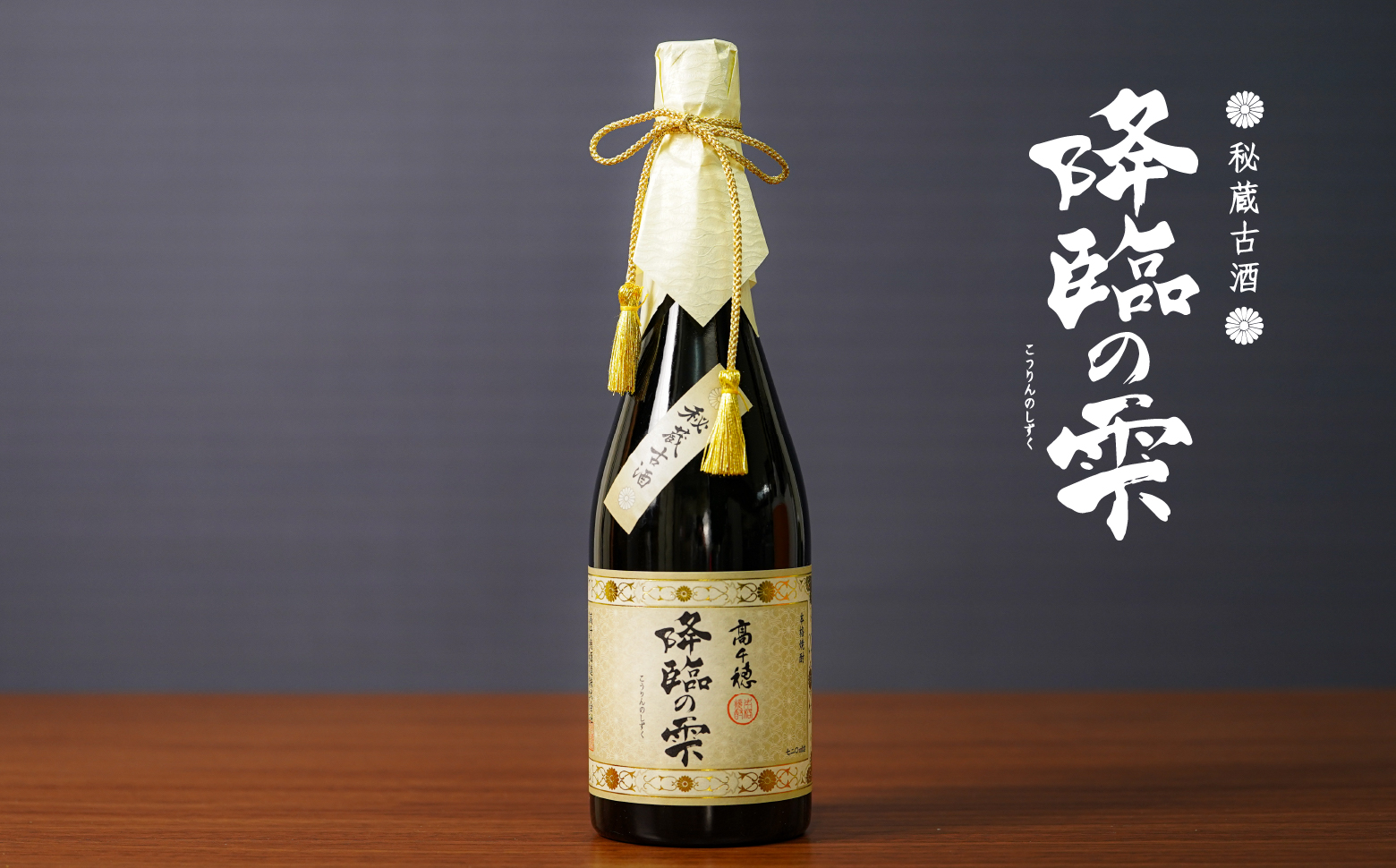 麦焼酎】麦焼酎古酒 降臨の雫 33度 720ml A-67｜ふるラボ