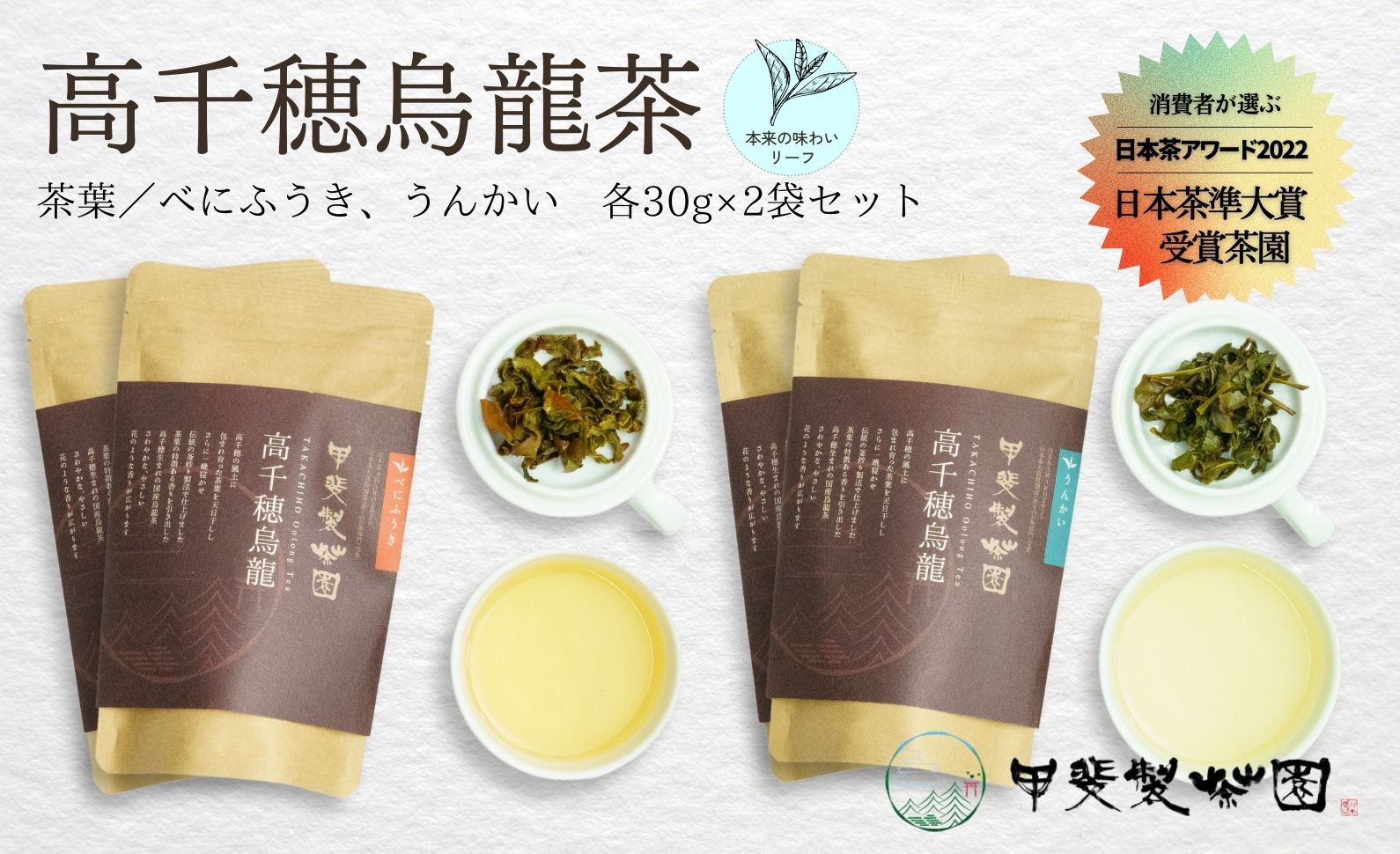 【国産烏龍茶】高千穂烏龍（リーフ）2種4袋セット べにふうき30g×2袋＆うんかい30g×2袋 国産 烏龍茶 A-56