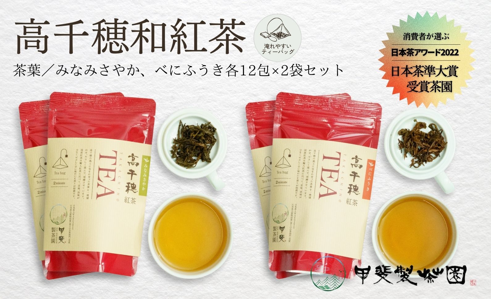 【和紅茶】高千穂紅茶（ティーパック）2種4袋セット 48包入 みなみさやか12包×2袋＆べにふうき12包×2袋 国産 紅茶 A-53