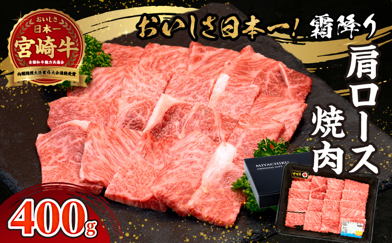 宮崎牛霜降り（肩ロース）焼肉400g_Tk031-014