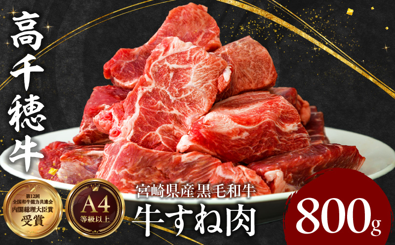 宮崎県産黒毛和牛A4等級以上 高千穂牛すね肉 800g